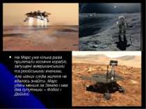 На Марс уже кілька разів прилітали космічні кораблі, запущені американськими ...