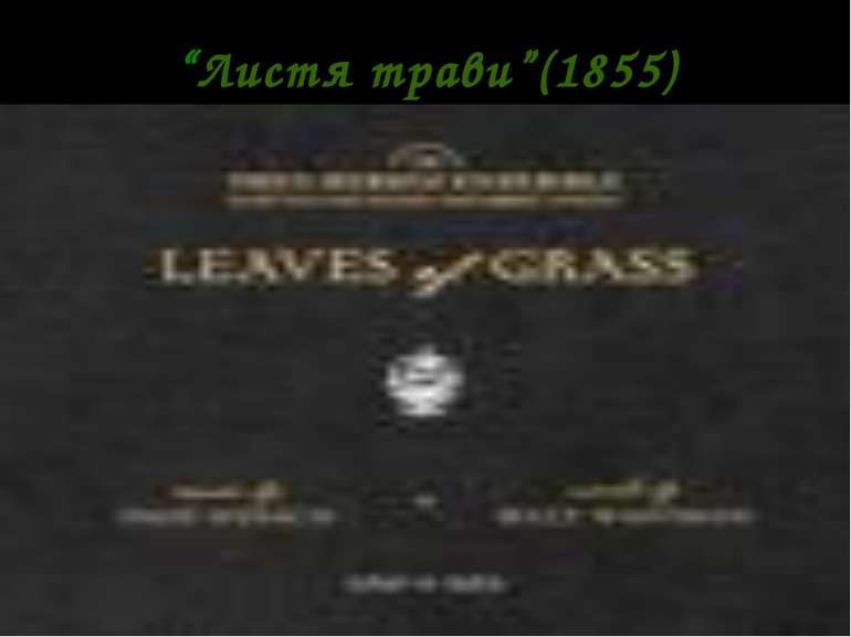 “Листя трави”(1855)