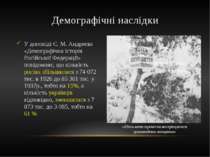 У доповіді Є. М. Андреєва «Демографічна історія Російської Федерації» повідом...