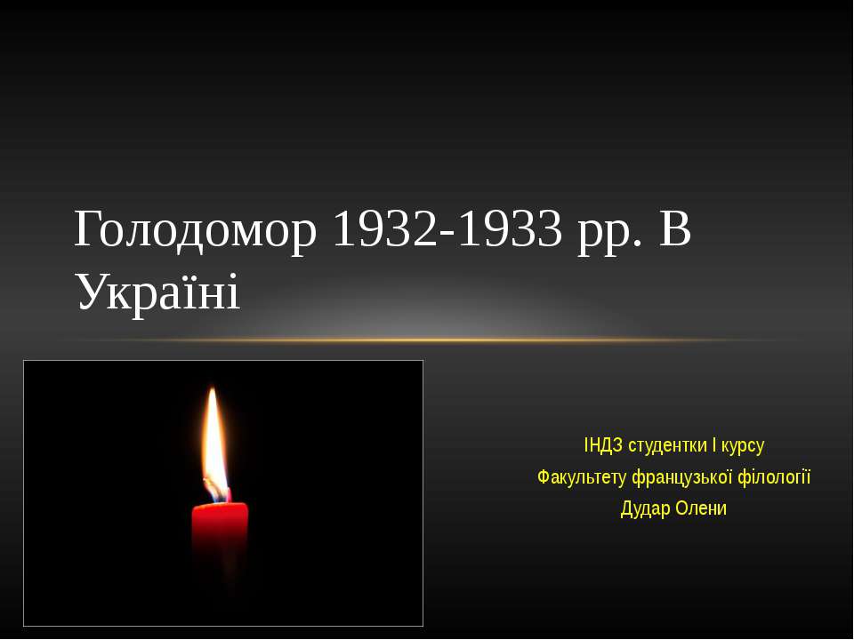 Голод 1933 украина. Голодомор 1932-1933 в Україні.