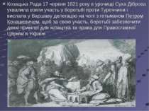 Козацька Рада 17 червня 1621 року в урочищі Суха Діброва ухвалила взяти участ...