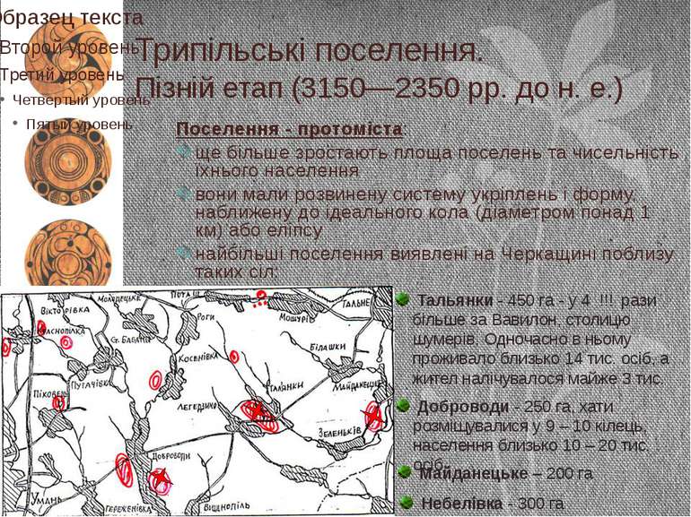 Трипільські поселення. Пізній етап (3150—2350 рр. до н. е.) Поселення - прото...