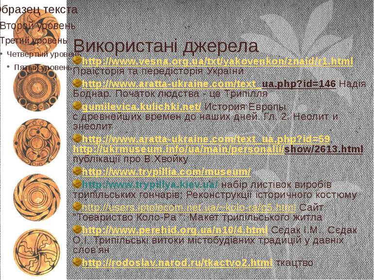 Використані джерела http://www.vesna.org.ua/txt/yakovenkon/znaid/r1.html Праі...