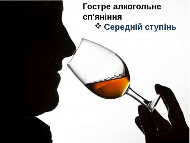 Гостре алкогольне сп'яніння Середній ступінь При вживанні великої кількості а...