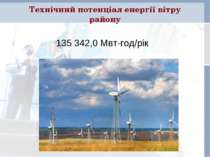 Технічний потенціал енергії вітру району 135 342,0 Мвт-год/рік