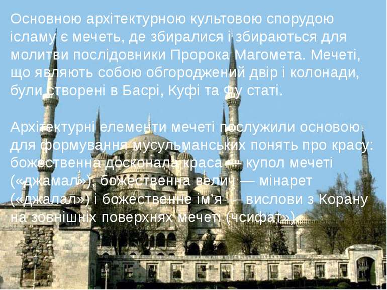 Основною архітектурною культовою спорудою ісламу є мечеть, де збиралися і зби...