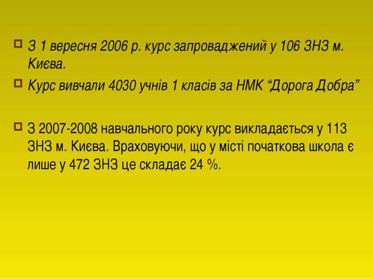 З 1 вересня 2006 р. курс запроваджений у 106 ЗНЗ м. Києва. Курс вивчали 4030 ...