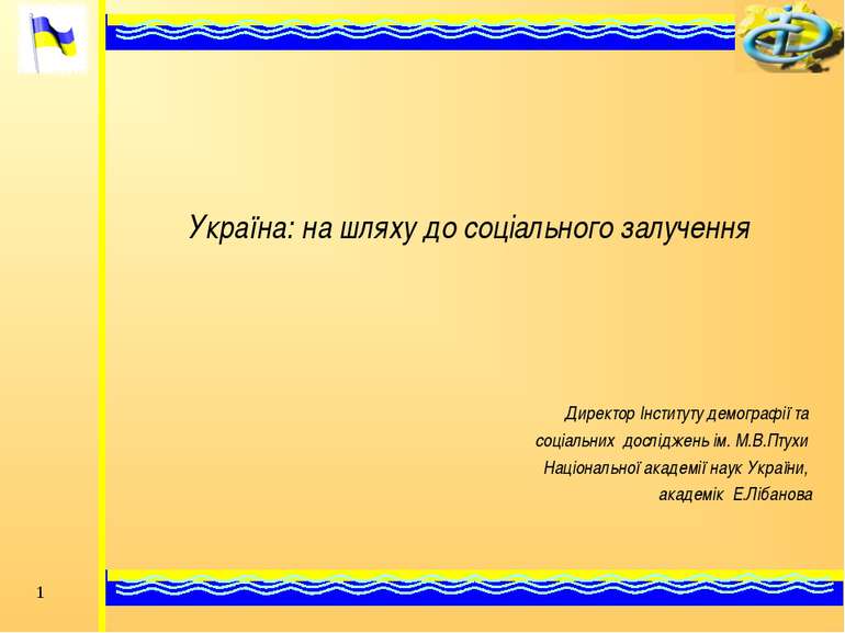 * Україна: на шляху до соціального залучення Директор Інституту демографії та...