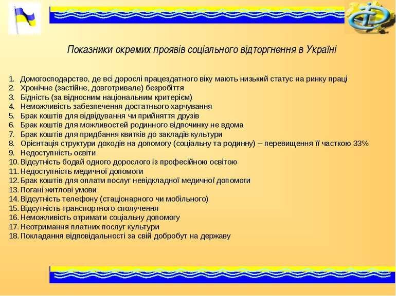 Показники окремих проявів соціального відторгнення в Україні Домогосподарство...