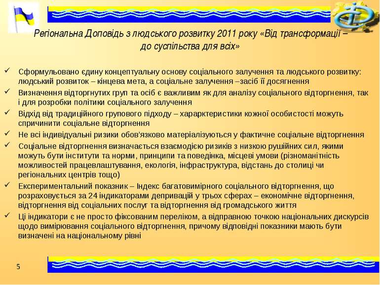 Регіональна Доповідь з людського розвитку 2011 року «Від трансформації – до с...