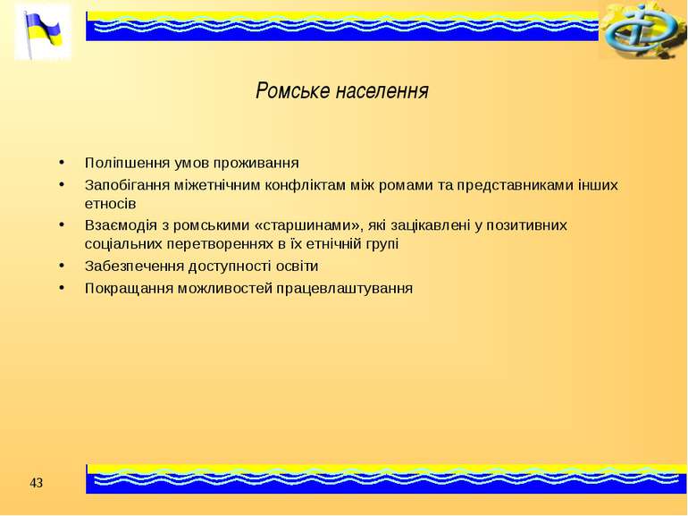 Ромське населення Поліпшення умов проживання Запобігання міжетнічним конфлікт...