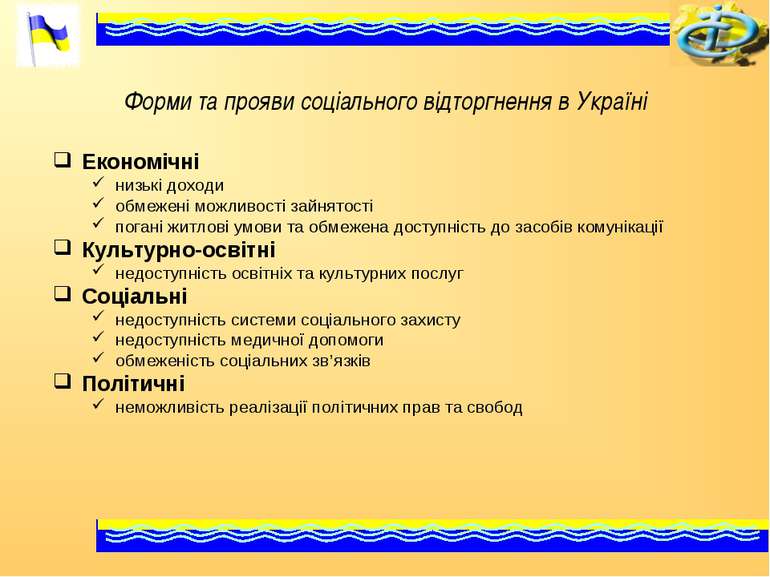 Форми та прояви соціального відторгнення в Україні Економічні низькі доходи о...