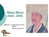 Мацуо Басьо (1644 - 1694) Щирість – це дорогоцінна якість людини. Японське пр...