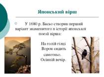 Японський вірш       У 1680 р. Басьо створив перший варіант знаменитого в іст...