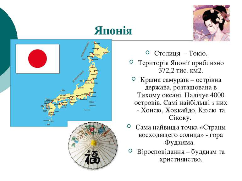 Японія Столиця – Токіо. Територія Японії приблизно 372,2 тис. км2. Країна сам...