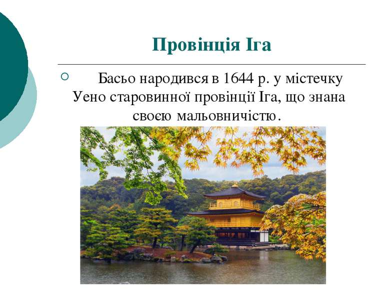 Провінція Іга       Басьо народився в 1644 р. у містечку Уено старовинної про...