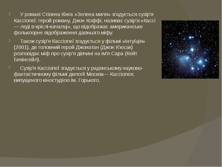 У романі Стівена Кінга «Зелена миля» згадується сузір'я Кассіопеї: герой рома...
