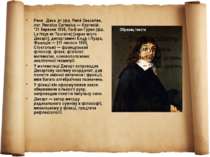 Рене Дека рт (фр. René Descartes, лат. Renatus Cartesius — Картезій; *31 бере...