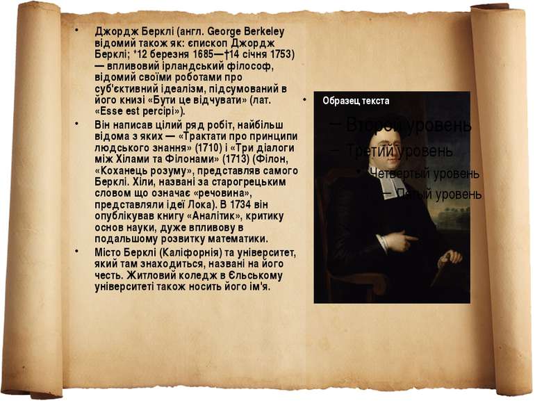 Джордж Берклі (англ. George Berkeley відомий також як: єпископ Джордж Берклі;...
