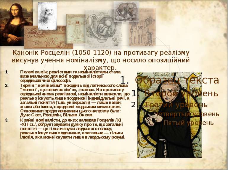 Канонік Росцелін (1050-1120) на противагу реалізму висунув учення номіналізму...
