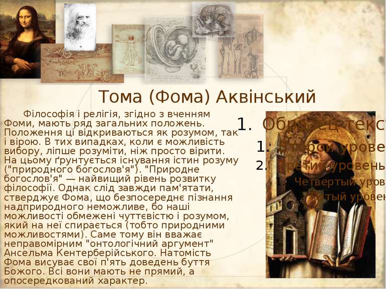 Тома (Фома) Аквінський Філософія і релігія, згідно з вченням Фоми, мають ряд ...