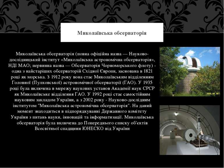 Миколаївська обсерваторія (повна офіційна назва — Науково-дослідницький інсти...