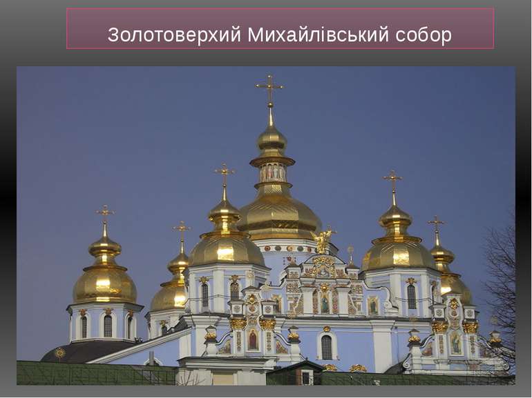Золотоверхий Михайлівський собор