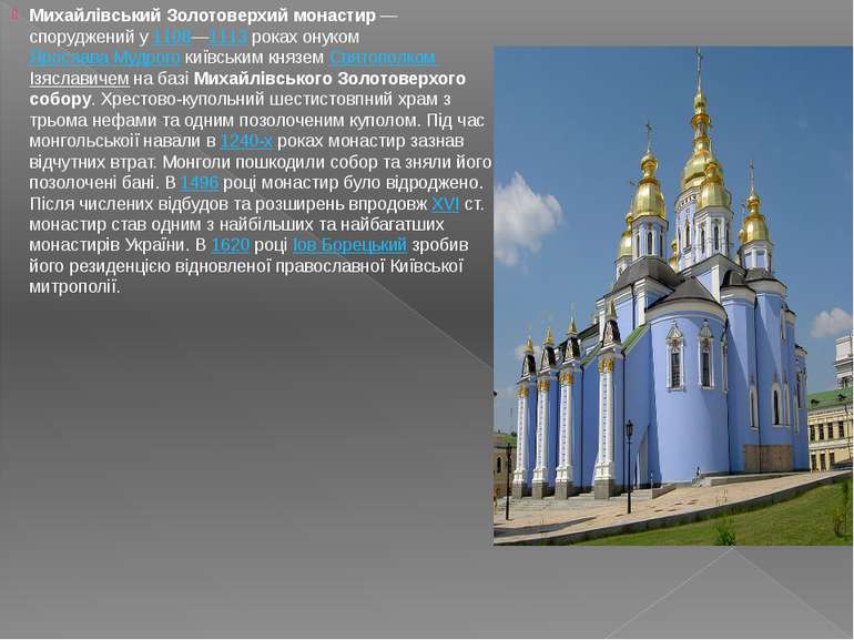 Михайлівський Золотоверхий монастир — споруджений у 1108—1113 роках онуком Яр...