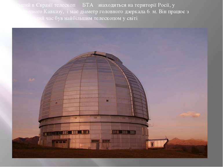 Найбільший в Євразії телескоп БТА знаходиться на території Росії, у горах Пів...