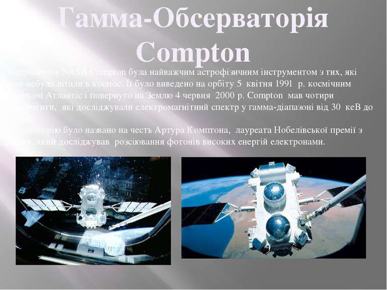 Гамма-Обсерваторія Compton Обсерваторія NASA Compton була найважчим астрофізи...