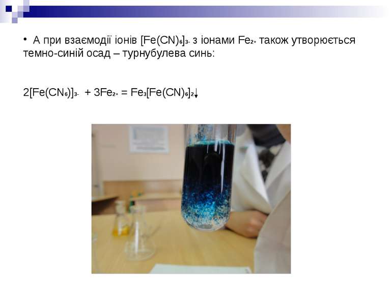А при взаємодії іонів [Fe(CN)6]3- з іонами Fe2+ також утворюється темно-синій...