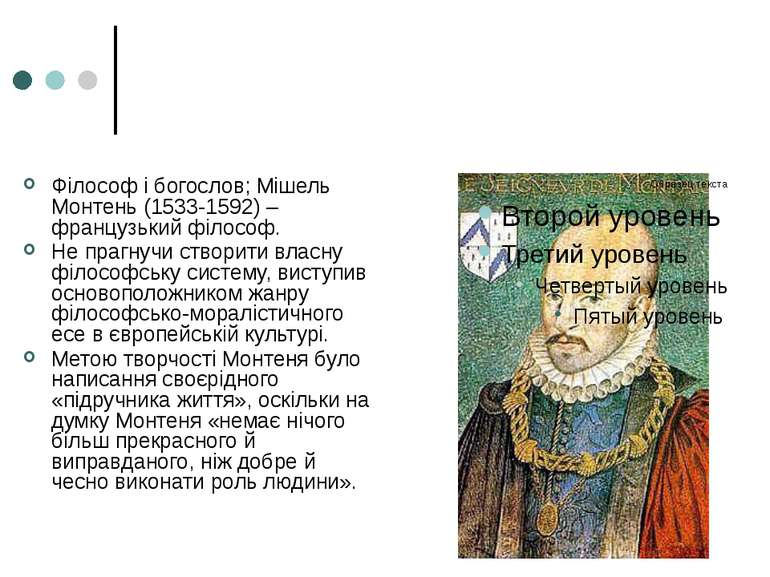 Філософ і богослов; Мішель Монтень (1533-1592) – французький філософ. Не праг...