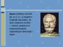 Фалес (640/625-547/545 рр. до н. е.), «у мудрості старший над усіма», як було...