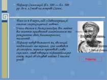Піфагор Самоський (бл. 580 — бл. 500 рр. до н. е.) жив на острові Самос. Його...