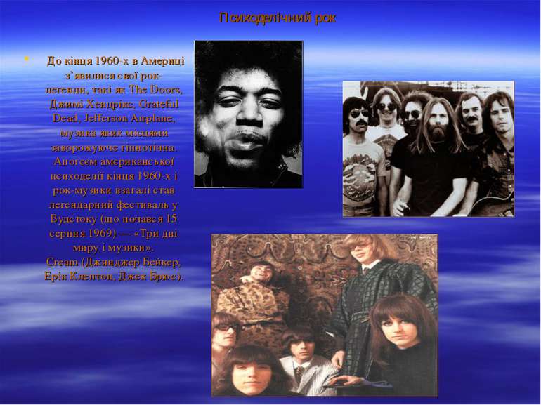 Психоделічний рок  До кінця 1960-х в Америці з’явилися свої рок-легенди, такі...