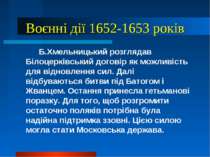 Воєнні дії 1652-1653 років Б.Хмельницький розглядав Білоцерківський договір я...