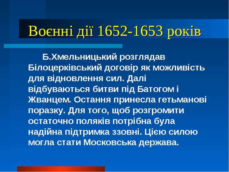 Воєнні дії 1652-1653 років Б.Хмельницький розглядав Білоцерківський договір я...