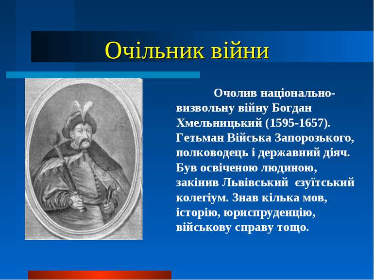 Очільник війни Очолив національно-визвольну війну Богдан Хмельницький (1595-1...
