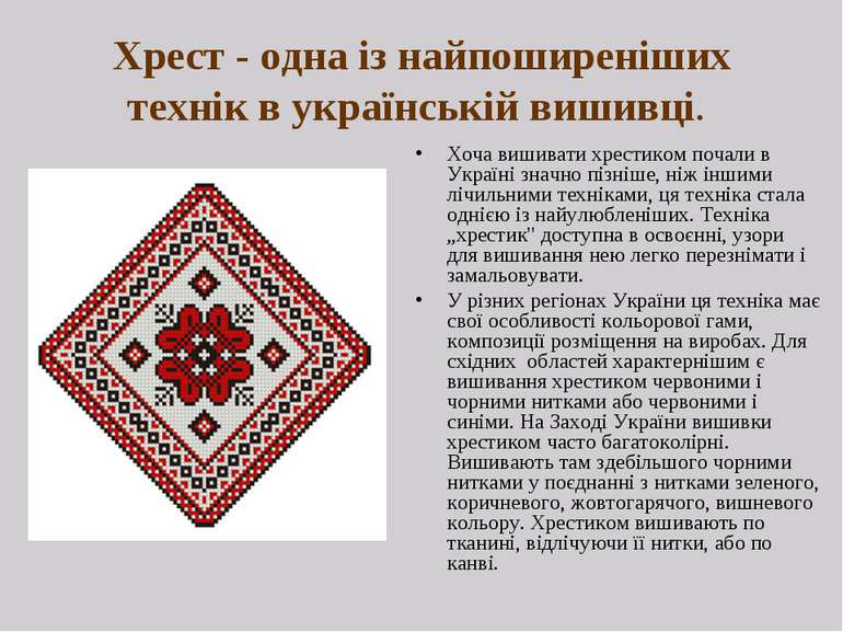 Хрест - одна із найпоширеніших технік в українській вишивці. Хоча вишивати хр...