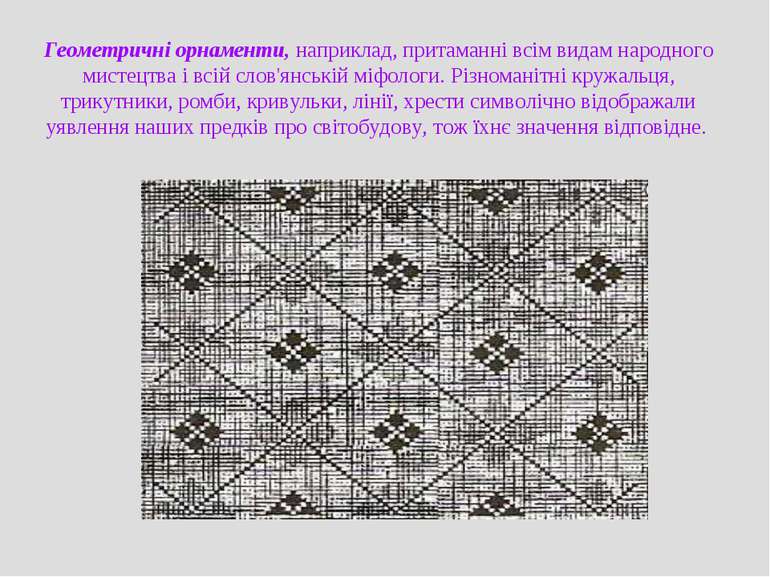 Геометричні орнаменти, наприклад, притаманні всім видам народного мистецтва і...