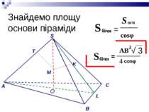 Знайдемо площу основи піраміди = √ 3 O