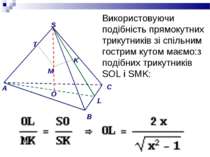Використовуючи подібність прямокутних трикутників зі спільним гострим кутом м...