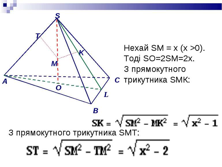 Нехай SM = х (x >0). Тоді SO=2SM=2x. З прямокутного трикутника SМК: З прямоку...