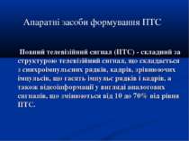 Повний телевізійний сигнал (ПТС) - складний за структурою телевізійний сигнал...