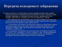 Передача кольорового зображення В основу кольорового телебачення покладено пр...