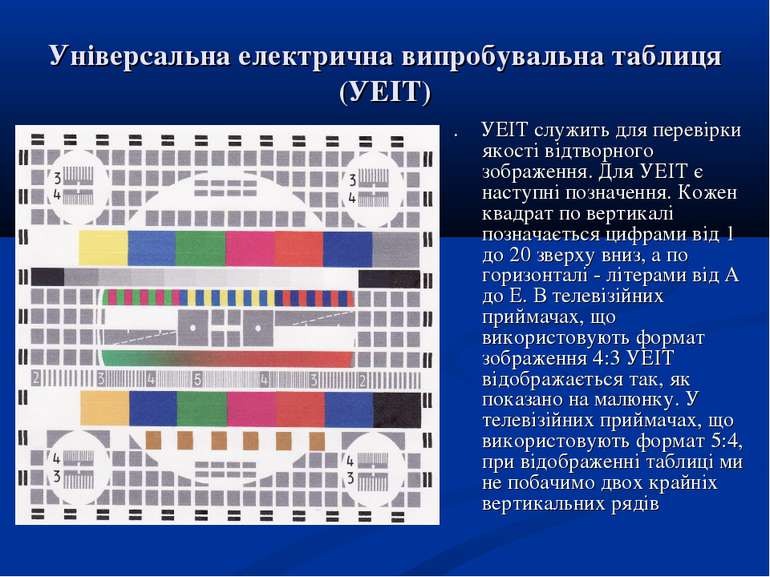 Універсальна електрична випробувальна таблиця (УЕІТ) . УЕІТ служить для перев...