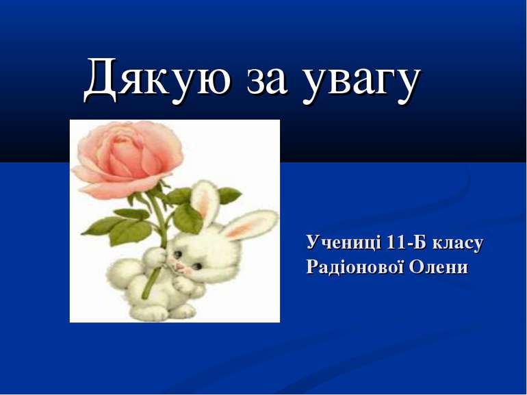 Учениці 11-Б класу Радіонової Олени Дякую за увагу