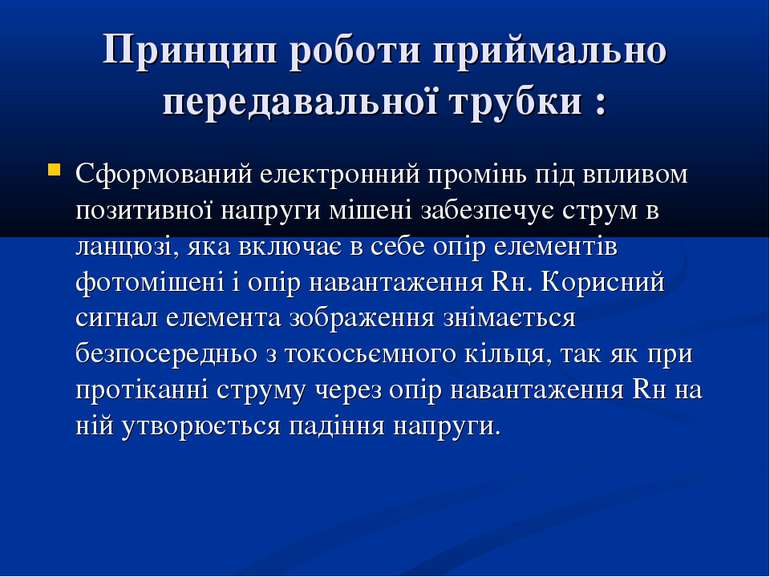 Принцип роботи приймально передавальної трубки : Сформований електронний пром...