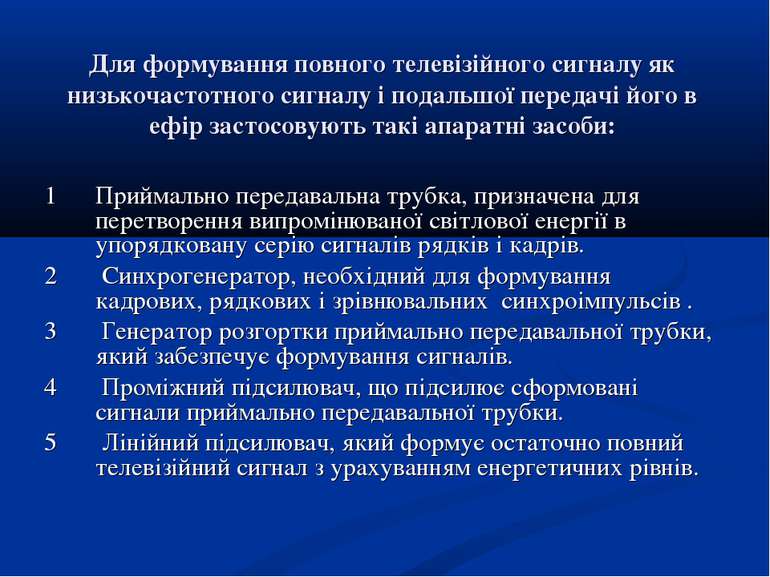 Для формування повного телевізійного сигналу як низькочастотного сигналу і по...