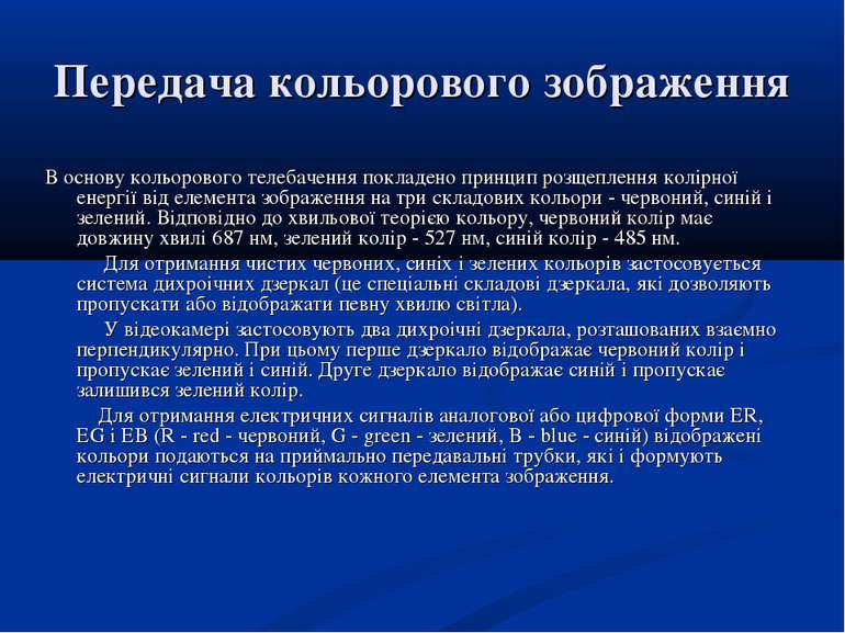 Передача кольорового зображення В основу кольорового телебачення покладено пр...